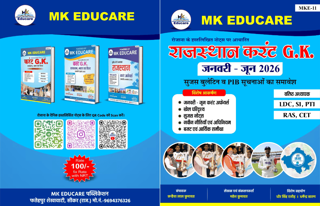 राजस्थान करंट G.K. 2026